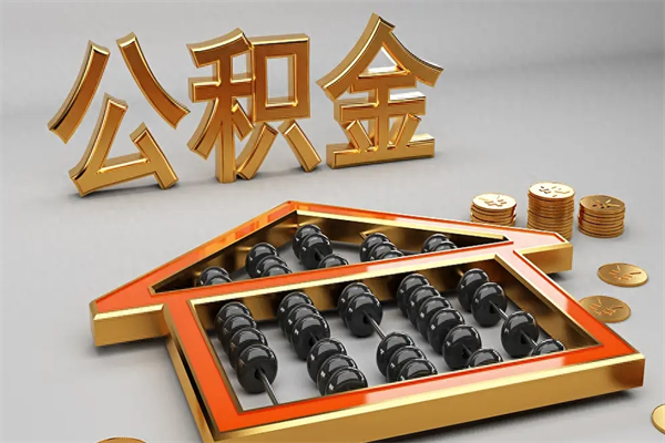 中国澳门提住房公积金条件（提去公积金条件）