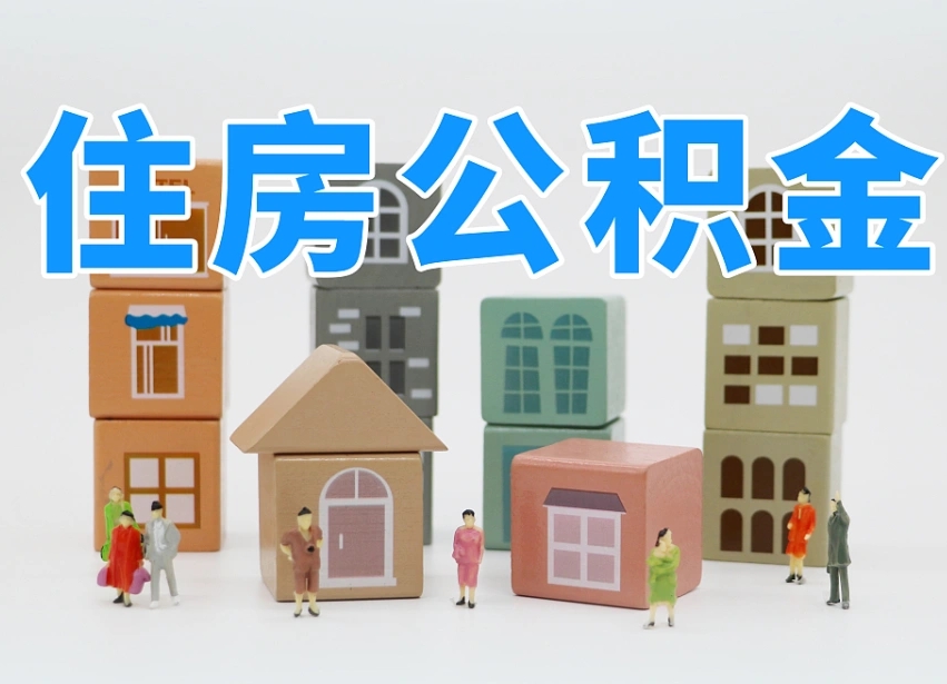 中国澳门公积金该怎么取出来（怎么取出来住房公积金）